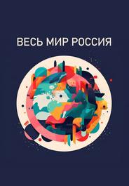 Весь мир — Россия