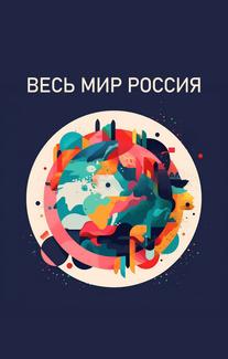 Весь мир — Россия