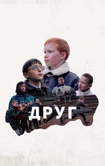 Друг