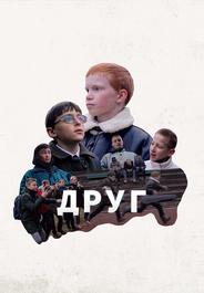 Друг
