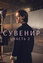 Сувенир: Часть 2