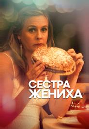 Сестра жениха