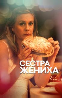 Сестра жениха
