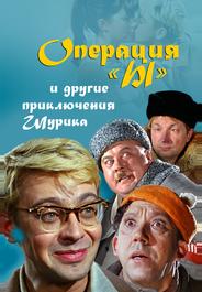 Операция «Ы» и другие приключения Шурика