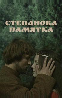 Степанова памятка