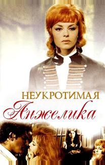 Неукротимая Анжелика