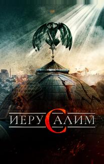 Иерусалим