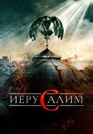 Иерусалим