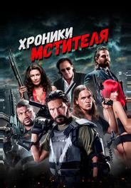 Хроники мстителя