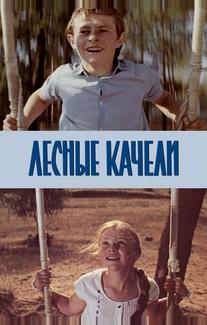Лесные качели