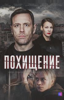 Похищение