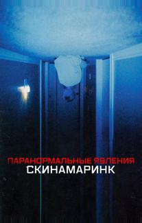 Паранормальные явления. Скинамаринк