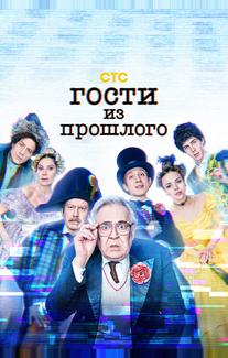 Гости из прошлого