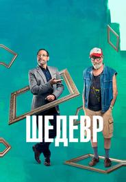 Шедевр