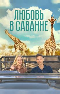 Любовь в саванне