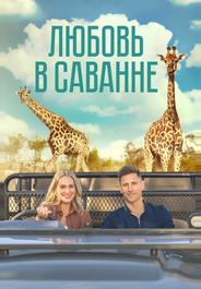 Любовь в саванне