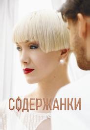Содержанки