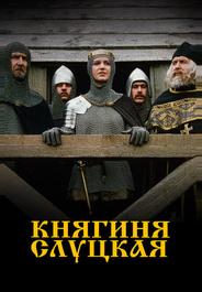 Княгиня Слуцкая