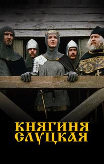 Княгиня Слуцкая
