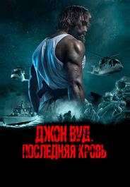 Джон Вуд. Последняя кровь