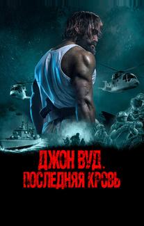 Джон Вуд. Последняя кровь