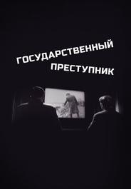 Государственный преступник