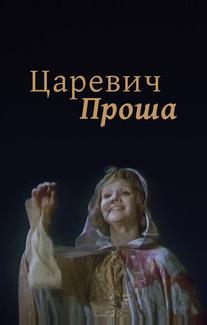 Царевич Проша