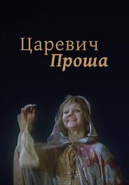 Царевич Проша