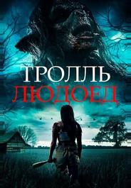 Тролль-людоед