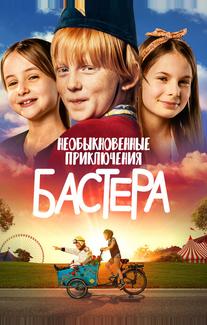 Необыкновенные приключения Бастера