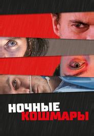 Ночные кошмары