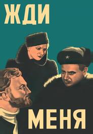 Жди меня
