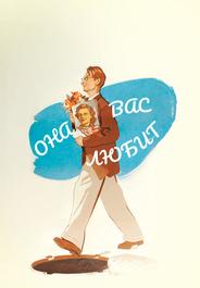 Она вас любит