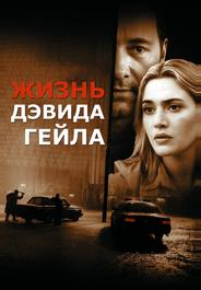 Жизнь Дэвида Гейла