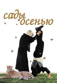 Сады осенью