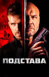 Подстава