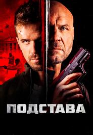 Подстава