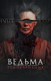 Ведьма: Реинкарнация