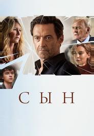 Сын