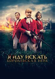 Я иду искать. Королевская игра