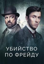 Убийство по Фрейду