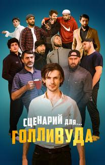 Сценарий для Голливуда