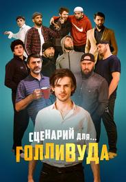 Сценарий для Голливуда