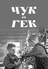 Чук и Гек