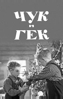 Чук и Гек