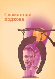 Сломанная подкова