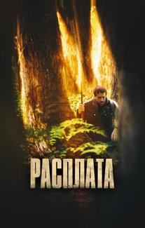 Расплата
