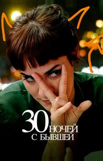 30 ночей с бывшей