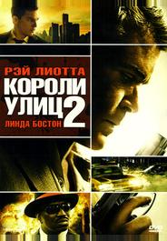 Короли улиц 2