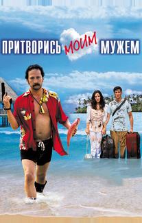 Притворись моим мужем
